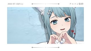 【#歌枠】アニソン！ Singing stream【Vtuber✿ふぃがろ】