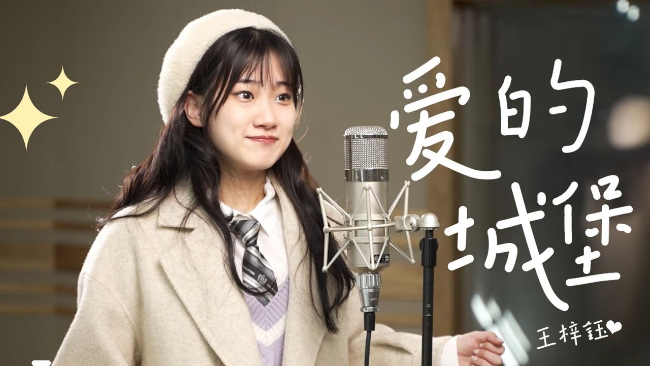 【王梓钰】等你一起住进《爱的城堡》 - YouTube