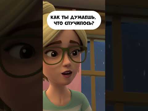 Видео: Как ты думаешь, что случилось?  #промируигошу #мираигоша #мультфильм #мультик #childrensshow #дети