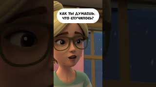 Как ты думаешь, что случилось?  #промируигошу #мираигоша #мультфильм #мультик #childrensshow #дети