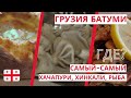 Грузия Батуми 2022/Лучшие Кафе Рестораны/Цены/Грузинская Кухня