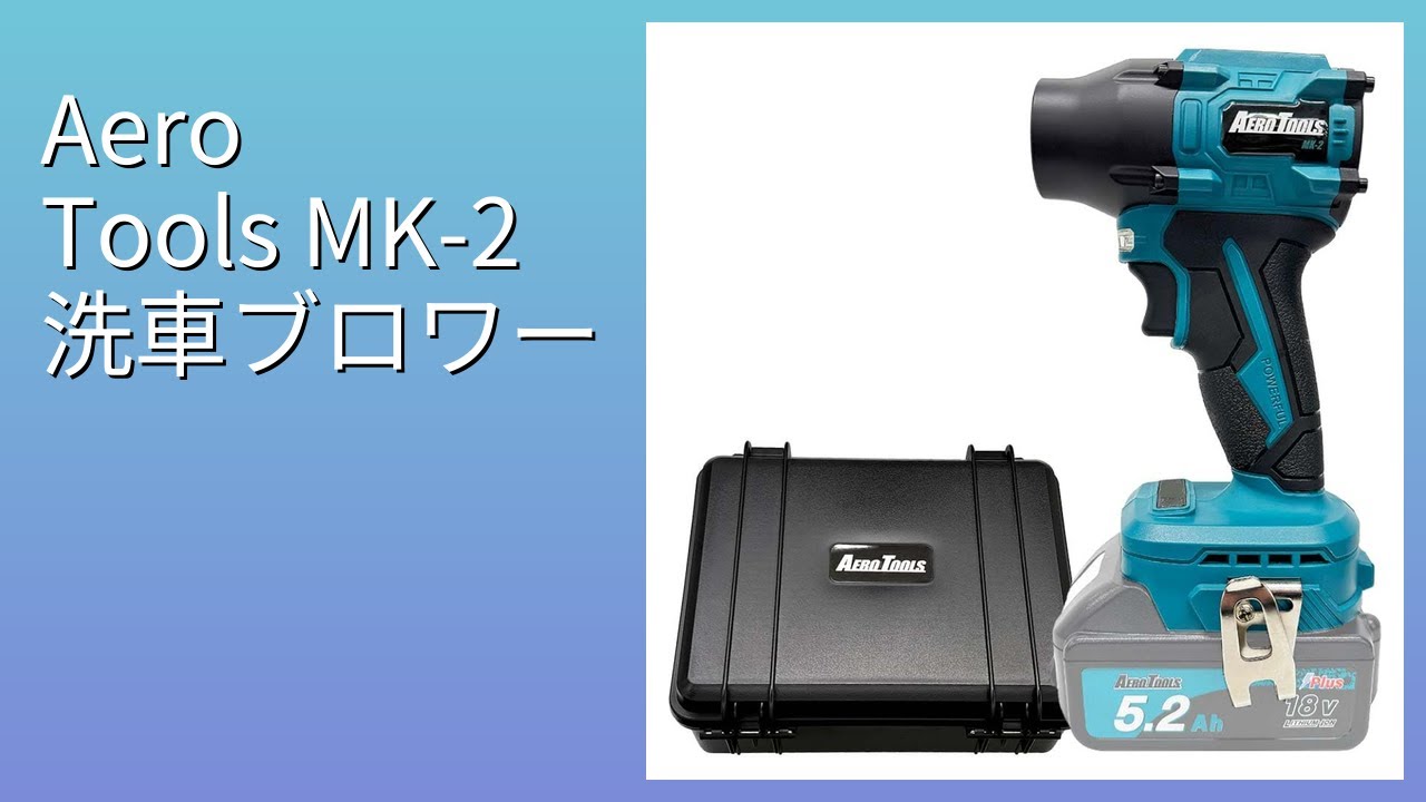 レビュー (2026): Aero Tools MK-2 洗車ブロワー。まとめ - YouTube