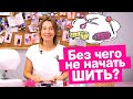 Стартовый ШВЕЙНЫЙ НАБОР НОВИЧКА: сколько стоит? С чего начать шить? || Хочу Шить