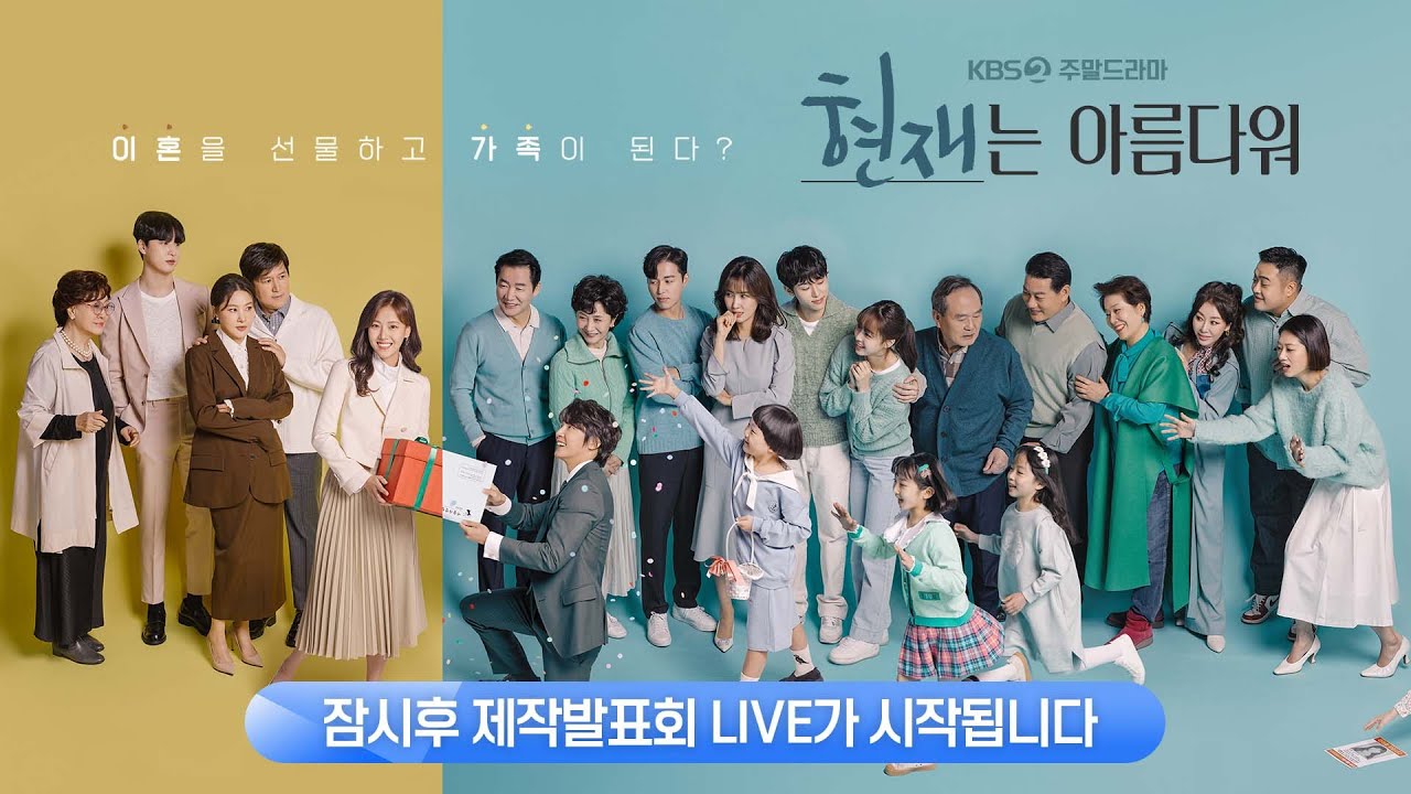 [🔴LIVE] 신규 주말드라마 🌼현재는 아름다워🌼 제작발표회 | 'It's Beautiful Now' LIVE Premiere