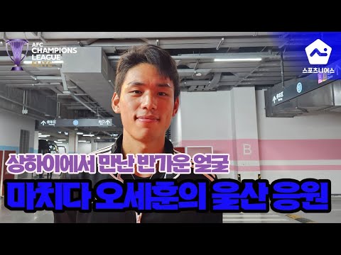 "챙겨보고 있습니다" 위기의 울산 향한 마치다 젤비아 오세훈의 응원