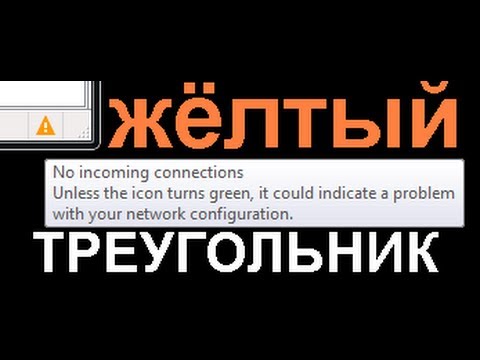 uTorrent желтый треугольник