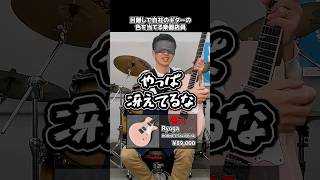 目隠しで自社のギターの色を当てる楽器店員【Ryoga HORNET】 Part.490 #shorts #ギター