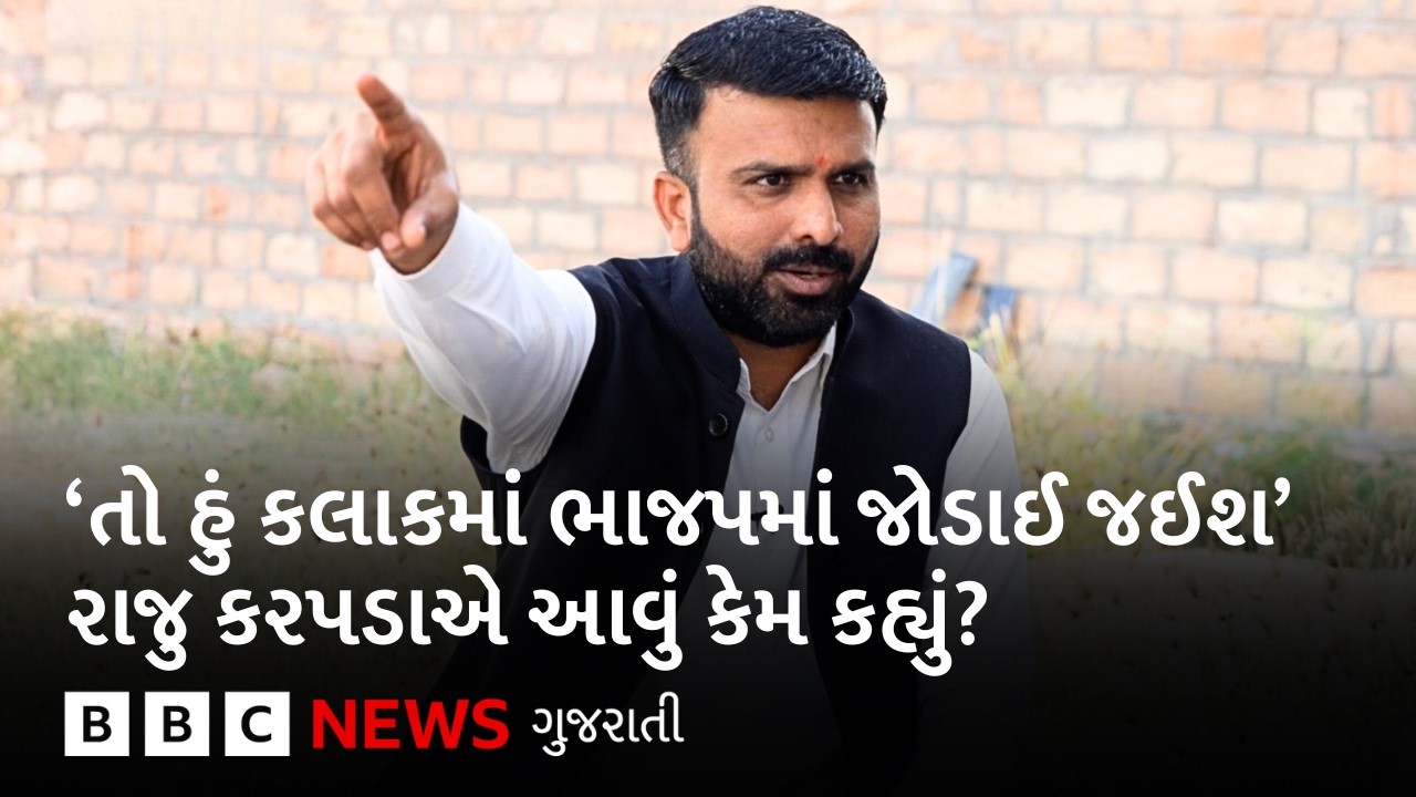 Raju Karpada એ ભાજપમાં જોડાવા અને ગોપાલ ઇટાલિયાએ લગાડેલા આક્ષેપો પર શું બોલ્યા?