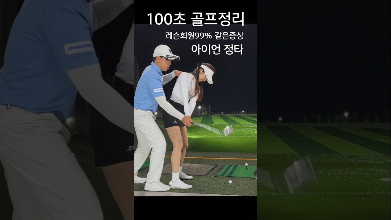 아이언 정타가 안나게 발목잡는 이유중 99% 이것을 해결 못해서