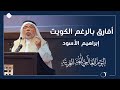 أفارق بالرغم الكويت للشاعر إبراهيم الأسود احتفالي ة مركز ن بيوم اللغة العربي ة 2021