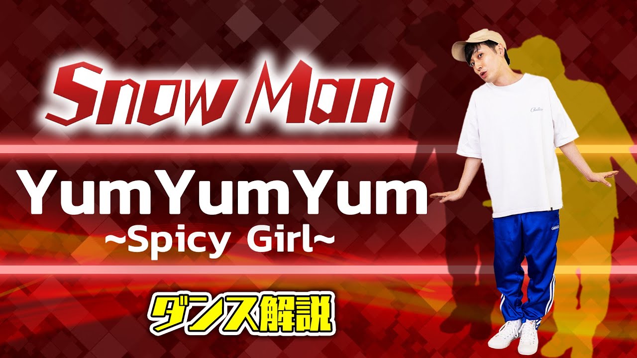 プロダンサーが教える】Snow Man「YumYumYum〜Spicy Girl