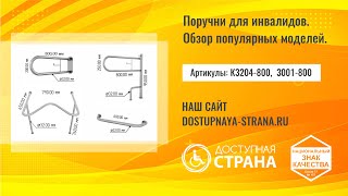 картинка: Поручни - обзор популярных моделей - Доступная страна - оборудование для инвалидов