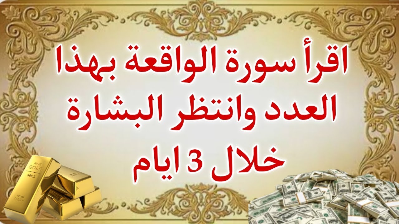 اقرأ سورة الواقعة بهذا العدد وانتظر البشاره خلال 3 ايام