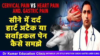 CERVICAL PAIN vs HEART PAINAND. GASTRIC PAIN//सीने में दर्द हार्ट अटैक या सर्वाइकल पेन कैसे समझे