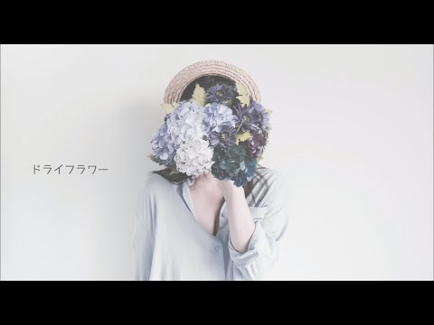 【こりん】ドライフラワーを歌ってみた