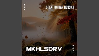 Сквозь волнистые туманы - MKHLSDRV