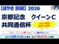 【ぼやき回顧】京都記念&共同通信杯&クイーンカップ<2026>