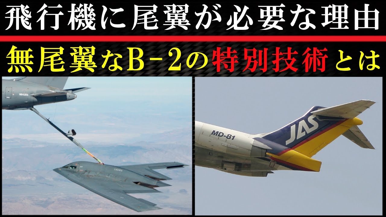飛行機の尾翼の謎を解明 MD-11が不安定な理由もわかります【航空教室】