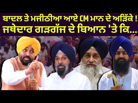 Sukhbir Badal ਤੇ ਮਜੀਠੀਆ ਆਏ CM Mann ਦੇ ਅੜਿੱਕੇ! ਜਥੇਦਾਰ ਗੜਗੱਜ ਦੇ ਬਿਆਨ 'ਤੇ ਕਿਹਾ... | N18V