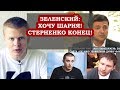 Зеленский: Я встречусь с Шарием и разберусь со Стерненко!