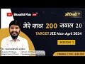 Session 1  mere saath 200 sawaal  20  er sudhanshu joshi  bhautiki plus  jee main 2024