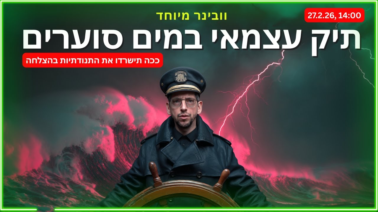 וובינר מיוחד: ככה תצליחו לשרוד את השווקים *גם* בתנודתיות שיא 🎓