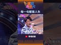 【週末最強大】每一句都是人生
