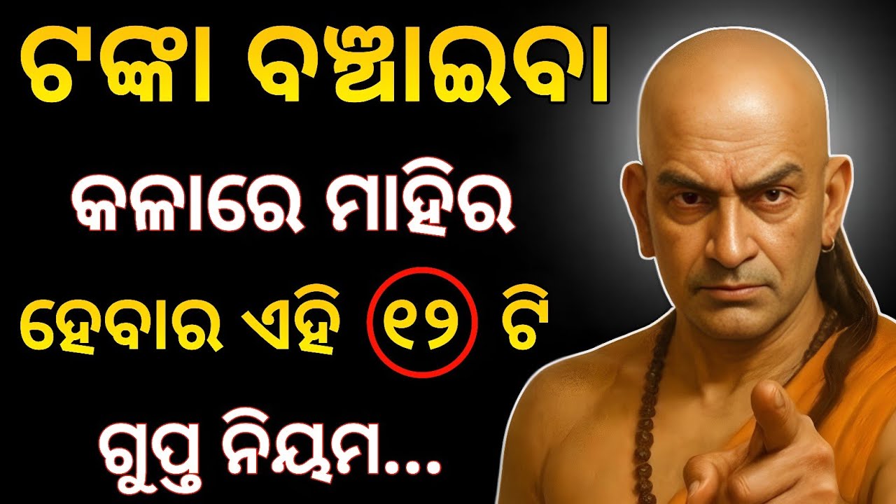 କମ୍ ଦରମା ପାଉଥିବା ଲୋକଙ୍କ ପାଇଁ ୧୨ ଟି ଧନ ସୂତ୍ର | Chanakya Niti | Palu Unique 
