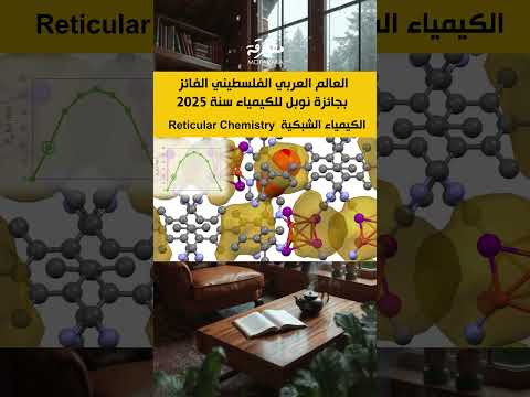 فاز العالم عمر ياغي بجائزة نوبل للكيمياء سنة 2025 نوبل اكتشاف كيمياء ترند اكسبلور