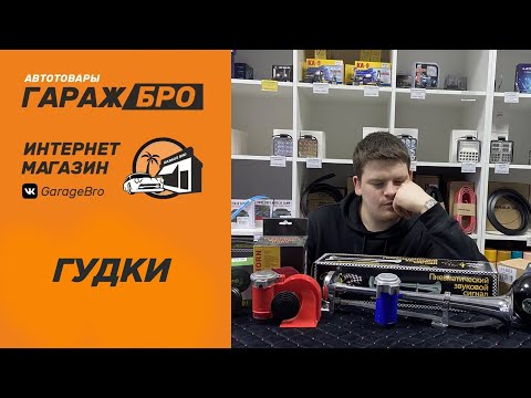 Краткое описание звуковых сигналов (гудков) в наличии