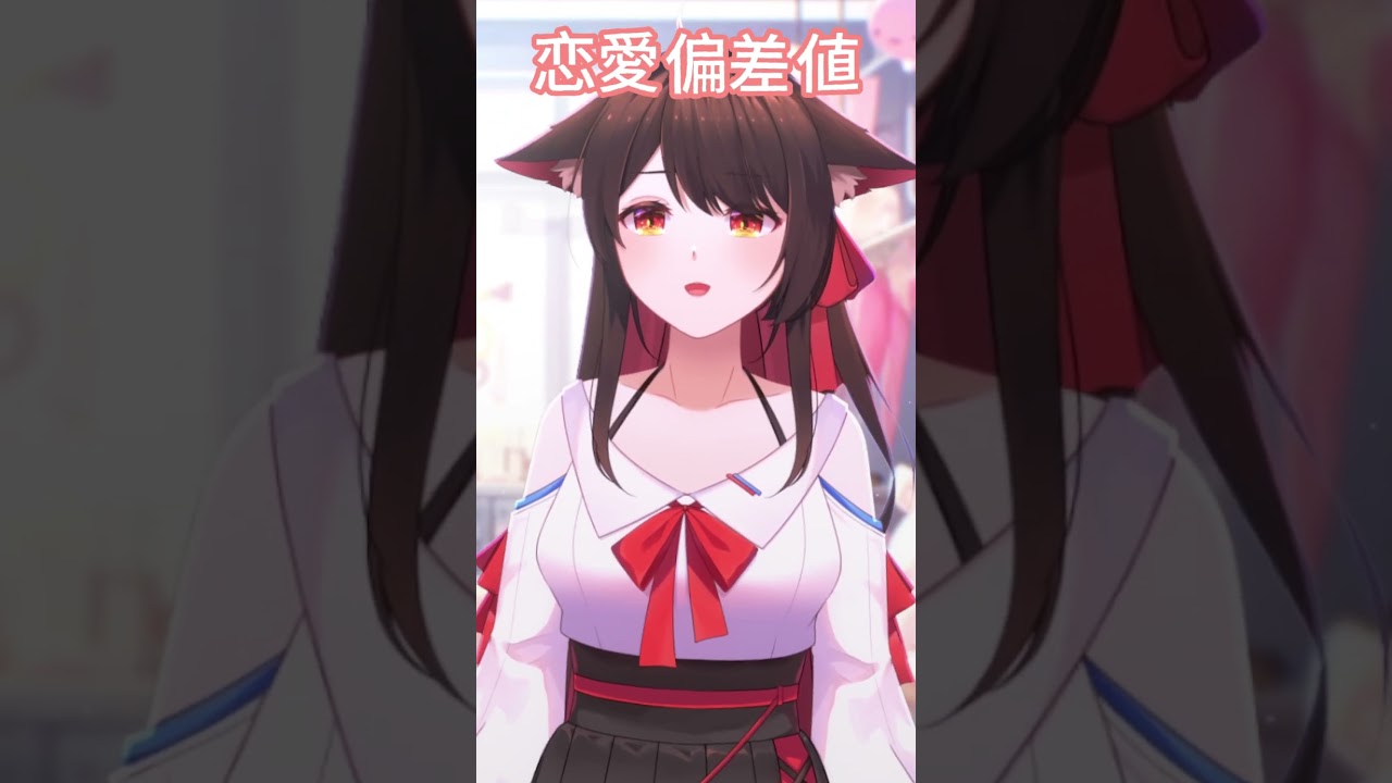 【小翻唱】恋愛偏差値上昇中 #翻唱 #vtuber #p丸様 #shorts | MYViki