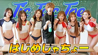 【はじめしゃちょー コラボ】体育の先生と“ブルマ”で体育課外授業？｜ペットボトルで三目並べでミラクル発生