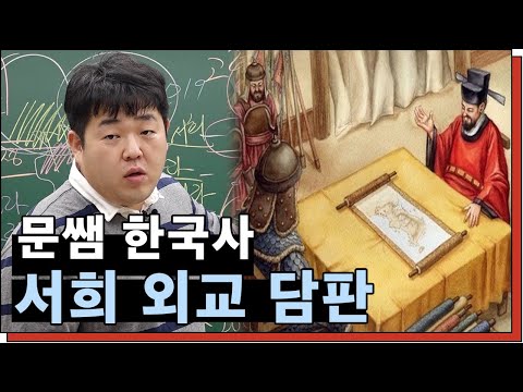 문쌤이 알려주는 외교 끝판왕 <strong>서희</strong>