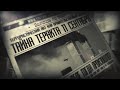 Веришь ли ты? | Тайна теракта 11 сентября [#7]