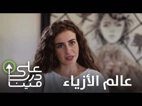 بعد انتقادات سلبية تلقاها في صغره شاب يلاحق شغفه ويلتقي مصممة الأزياء راية بشارات على درب مين