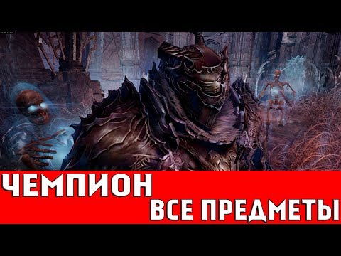 Видео: Lords Of The Fallen - чемпион, счетчик ярости, комбо, награды