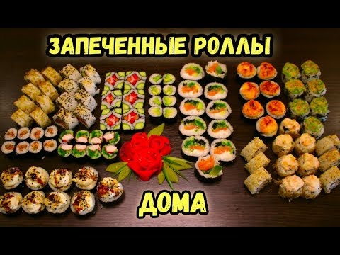 ЗАПЕЧЕННЫЕ РОЛЛЫ ДОМА, готовлю впервые, ГОРЯЧИЕ РОЛЛЫ с курицей, морепродуктами