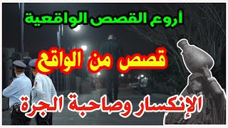 قصص واقعية،الإنكسار وصاحبة الجرة،مهمشون وملفات بوليسية،mohamachon