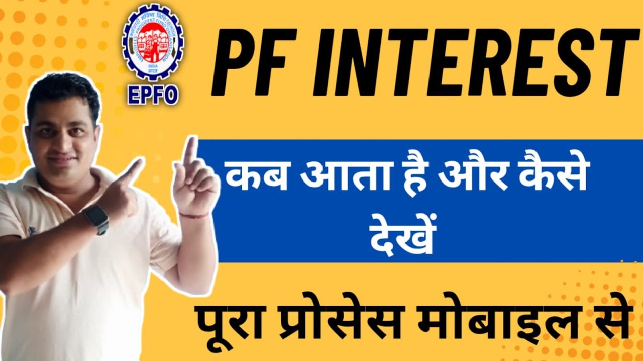 PF Interest कब आता है और कैसे देखें | पूरा प्रोसेस मोबाइल से