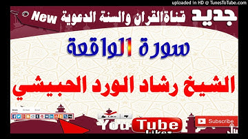 سورة الواقعة بصوت الشيخ رشاد الورد الحبيشي حفظه الله