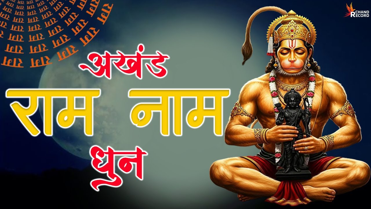 अखंड राम नाम जाप 11000 बार | Shri Ram Naam Jaap 11000 Times | Ram Ram Chanting श्री राम नाम जाप
