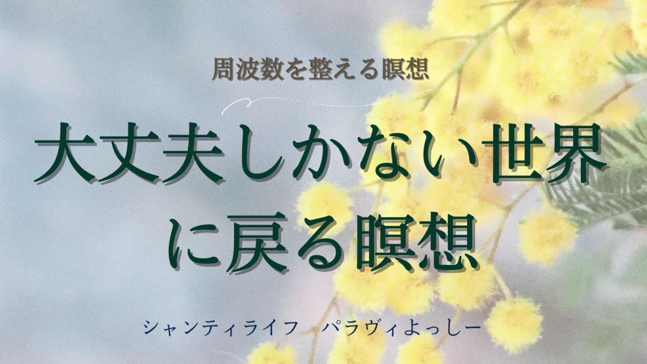 大丈夫しかない世界に戻る瞑想