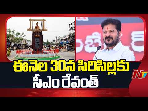 CM Revanth to visit Sircilla on Sept 30 | NTV Telugu