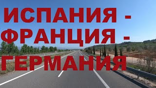 Едем Испания - Франция - Германия. Граница Франция - Германия. Дороги Европы