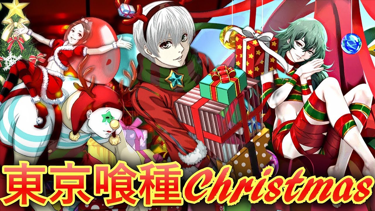 東京喰種 Re Invoke クリスマスガシャに金木 エト ロマが登場 確定枠まで回すしかねぇ Tokyoghoul Youtube