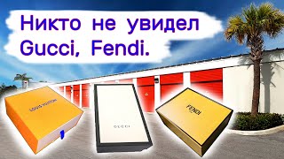 видео: Никто не увидел Gucci, Fendi. Повезло нам. картинка: Никто не увидел Gucci, Fendi. Повезло нам.