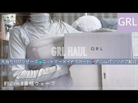 Grl グレイル冬服購入品 おすすめワンピースやニットマーメイドスカート デニムパンツのご紹介 骨格ウェーブ 160cm 思わず色違いでgetしまいました グレイル Youtube