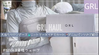 Grl グレイル冬服購入品 おすすめワンピースやニットマーメイドスカート デニムパンツのご紹介 骨格ウェーブ 160cm 思わず色違いでgetしまいました グレイル Youtube