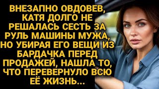 картинка: Вдова решила продать авто мужа, но открыв 