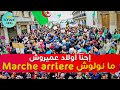 إحنا أولاد عميروش للوراء مانولوش إبداع أبناء القصبة حراك الجزائر